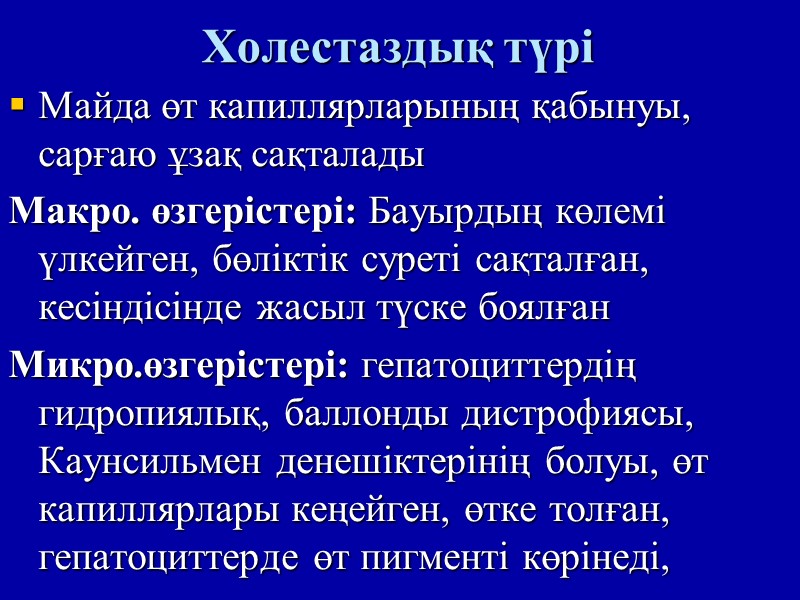 Холестаздық түрі Майда өт капиллярларының қабынуы, сарғаю ұзақ сақталады   Макро. өзгерістері: Бауырдың